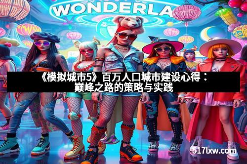 《模拟城市5》百万人口城市建设心得：巅峰之路的策略与实践