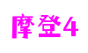 上海市摩登4大数据有限公司
